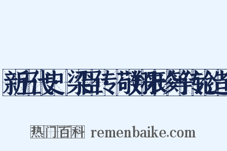 新五代史·梁臣传·敬翔朱珍等传论造句是什么意思的图片